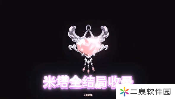 米塔Miside全结局收录