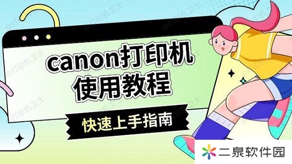 canon打印机使用教程 快速上手指南