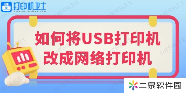 详细阅读:如何将USB打印机改成网络打印机 小白也能学会的教程 如何将USB打印机改成网络打印机 小白也能学会的教程
