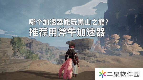 steam《黑山之巅》即将开启抢先测试,可以用斧牛加速器来降低延迟