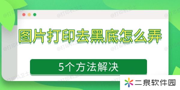 图片打印去黑底怎么弄 5个方法解决