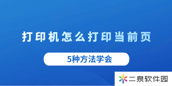 打印机怎么打印当前页 5种方法学会