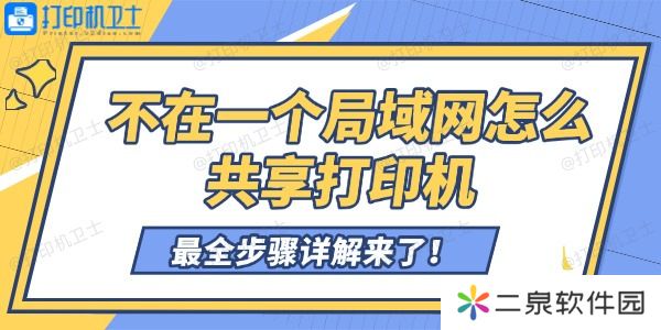 不在一个局域网怎么共享打印机 最全步骤详解来了！