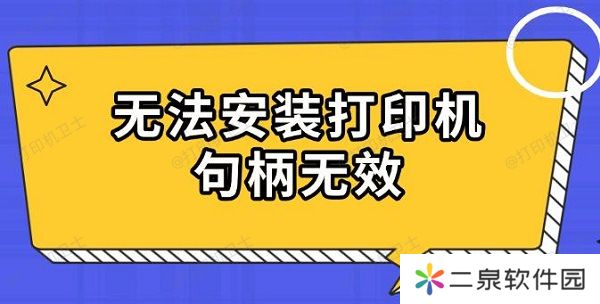 无法安装打印机句柄无效 原因及解决指南