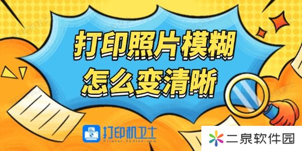 打印照片模糊怎么变清晰 详细步骤教程