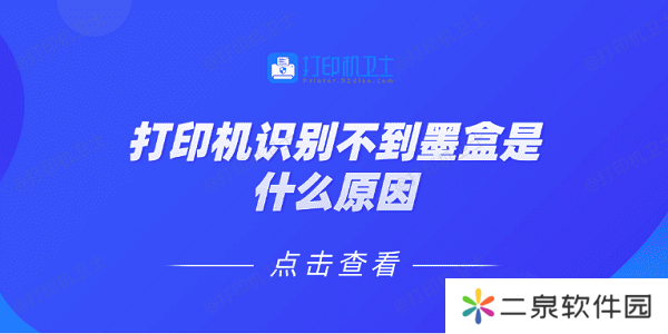 打印机识别不到墨盒是什么原因 5种原因及解决方法
