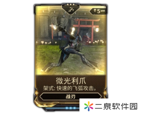 warframe微光利爪怎么得-warframe微光利爪获得攻略