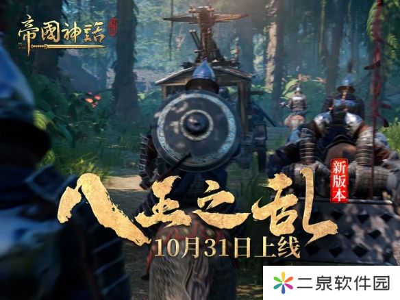 《帝国神话》新版本“八王之乱”本月31日上线