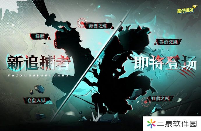 《蛋仔派对》追捕者“困兽雷蒙德”12月6日上线，全新地点“惊魂火车站”2025春节上线